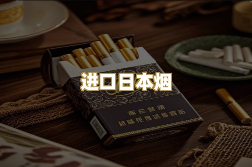 进口日本烟